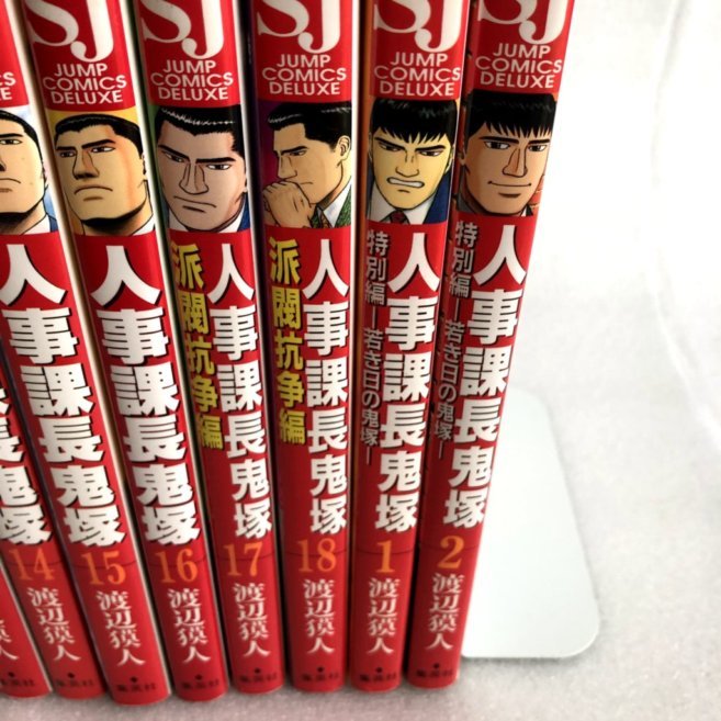 人事課長鬼塚 18巻 特別編 2巻 まとめて冊セット 全初版 渡辺獏人 青年 売買されたオークション情報 Yahooの商品情報をアーカイブ公開 オークファン Aucfan Com