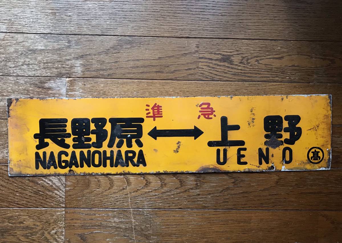 サボ 鉄道 Yahoo!オークション 国鉄 行先板 (廃品、放出品) 高崎線 の 