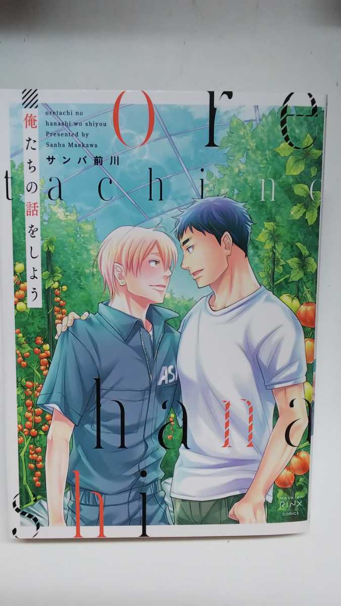 サンバ前川 俺たちの話をしよう ボーイズラブ 売買されたオークション情報 Yahooの商品情報をアーカイブ公開 オークファン Aucfan Com サンバ前川 俺たちの話をしよう ボーイズラブ 売買されたオークション情報 Yahooの商品情報をアーカイブ公開 オークファン Aucfan Com
