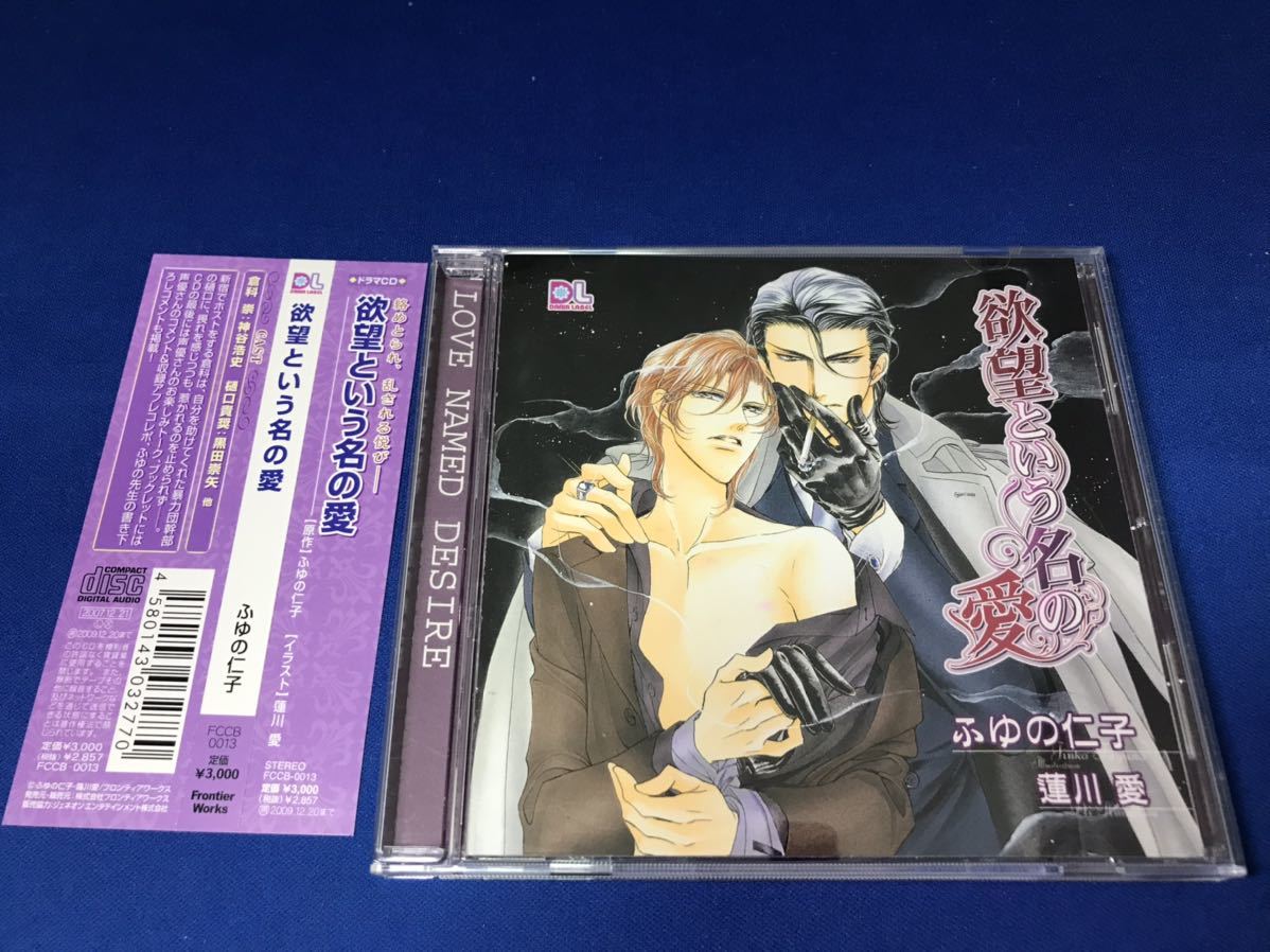 Blcd 欲望という名の愛 ふゆの仁子 神谷浩史 黒田崇矢 谷山紀章 白熊寛嗣 鈴木達央 永野善一 他 Cdブック 売買されたオークション情報 Yahooの商品情報をアーカイブ公開 オークファン Aucfan Com