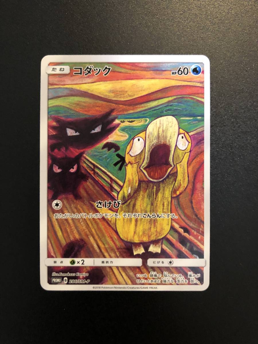 ポケモンカード】［PROMO］B 286/SM-P コダック ポケモンカード
