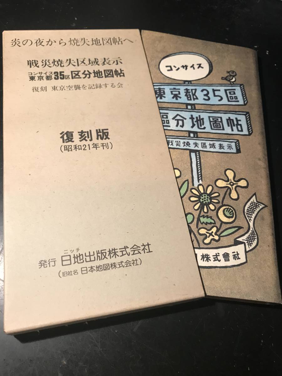  コンサイス 東京都35区区分地図帖―戦災焼失区域表示(関東)｜売買されたオークション情報、yahooの商品情報をアーカイブ公開 - オークファン 関東
