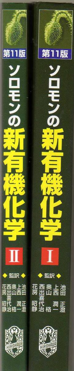 ソロモンの新有機化学 メルカリ - ・33冊セット 公式通販 第11版 ・2