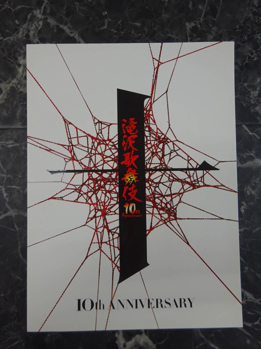 滝沢歌舞伎 10th Anniversary よ〜いやさぁ〜盤 滝沢歌舞伎10th