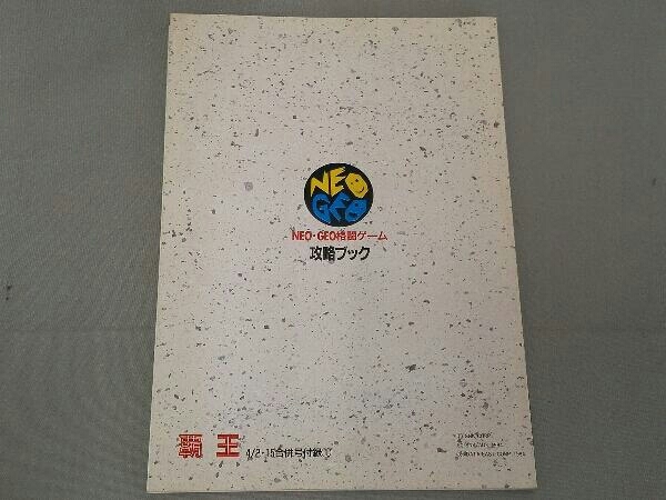 覇王付録 NEO・GEO 格闘ゲーム 攻略ブック(テレビゲーム)｜売買された 