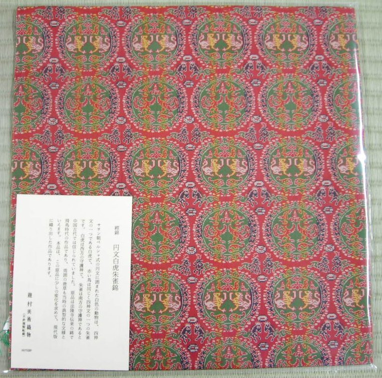 【茶道具】 出帛紗 龍村美術織物 「円文白虎朱雀錦」 *正絹*出袱紗*出服紗*