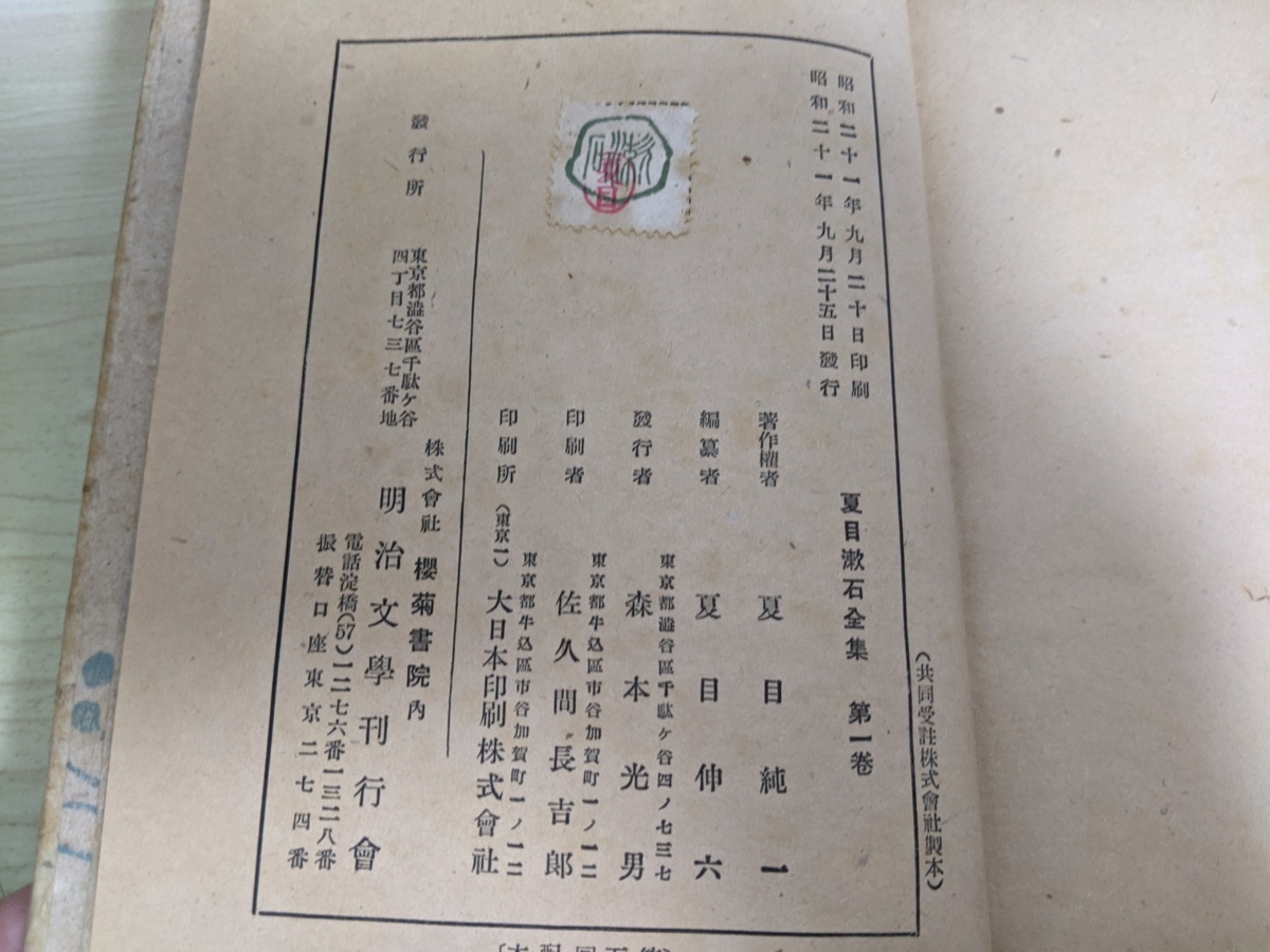夏目漱石全集 第1巻 1946 9 初版第一刷発行 夏目純一 森本光男 明治文学刊行会 吾輩は猫 ある 上 三毛子 長編小説 昭和レトロ 夏目漱石 売買されたオークション情報 Yahooの商品情報をアーカイブ公開 オークファン Aucfan Com