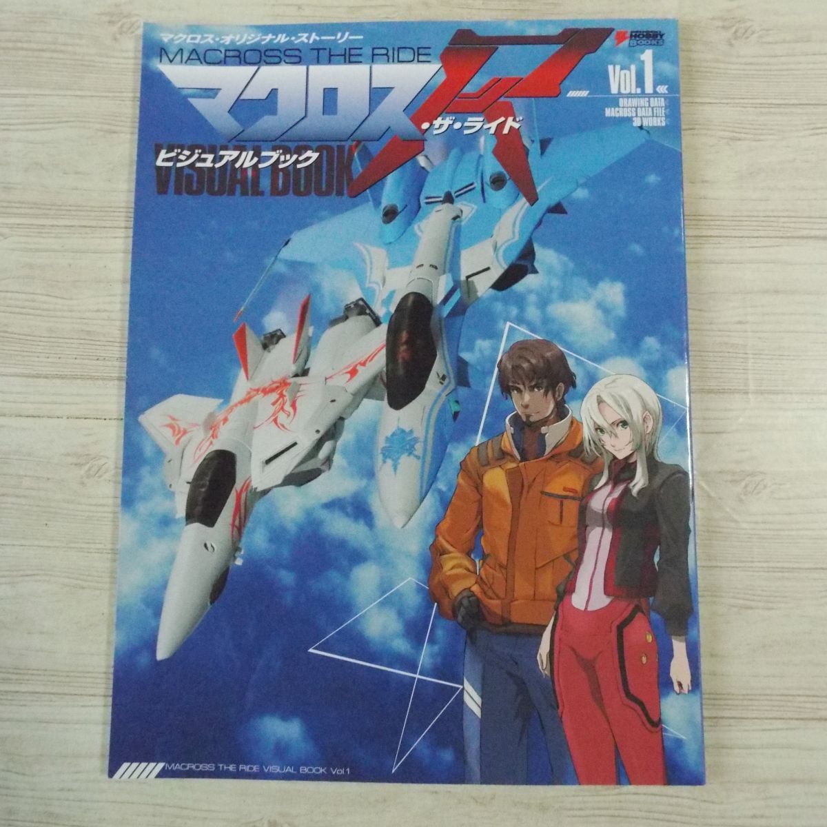 アニメ系[マクロス・ザ・ライド ビジュアルブック 1] 電撃ホビー 
